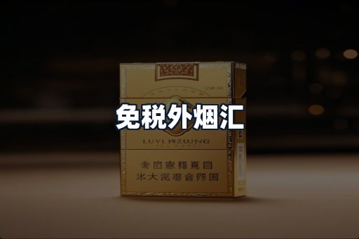 免税外烟汇